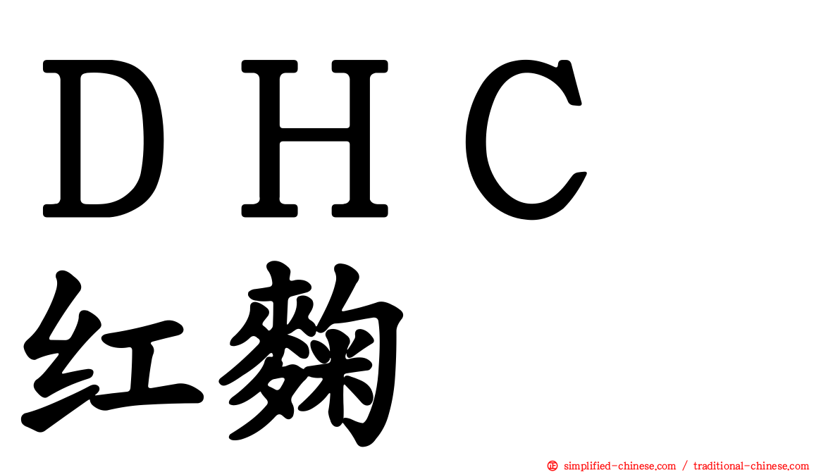 ＤＨＣ　红麹